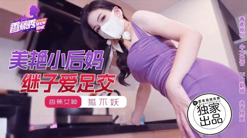 香蕉視頻 美豔小後媽繼子愛足交-狐不妖