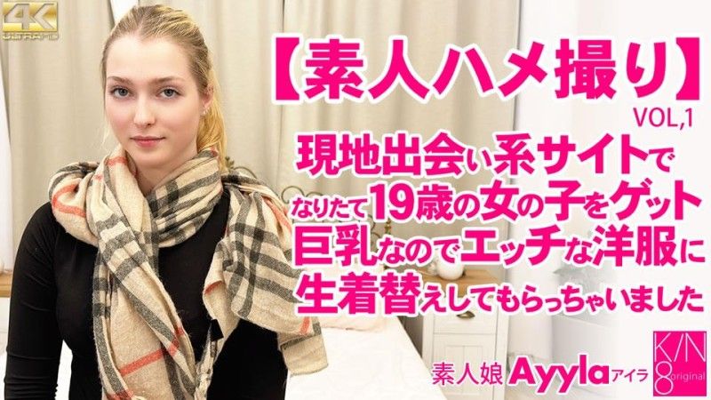 素人性愛 在當地交友網站上獲得新鮮的19歲女孩 VOL1 素人女孩 Ayyla / Ayla