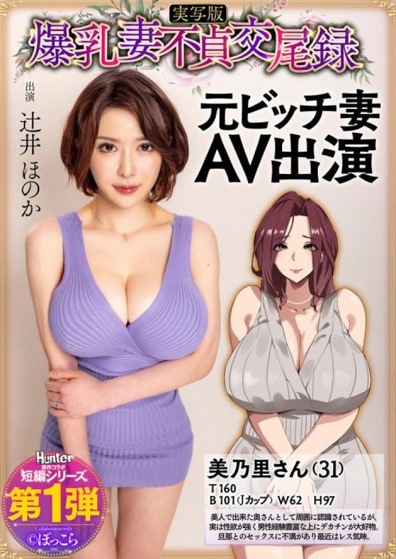 爆乳妻不貞交尾錄 前婊子妻子AV出演 真人版 辻井穗乃果